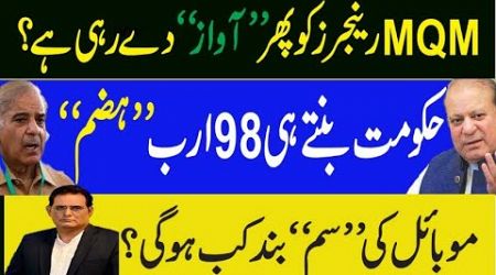 Mobil sim Blocked ?|New Government 98 billion scam|| MQM wants rangers for operation in Karachi ?