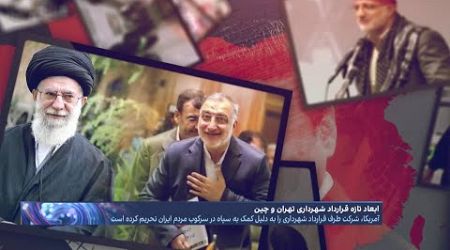 جزئیات فساد تازه زاکانی در شهرداری تهران؛ پرداخت دو و نیم میلیارد تومان بلاعوض به ۳۶ مدیر انقلابی