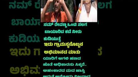ನಿಮ್ ರೇವಣ್ಣ ಒಂಟಿ ಸಲಗ ಇದ್ದಂಗೆ ಗ್ರಾಮಸ್ಥರು ಮಾತು..#elephent #salaga #humanity #hdrevanna #politics #gk
