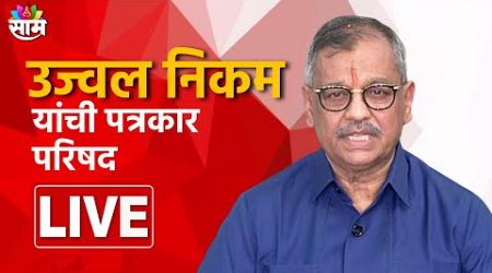 Ujjwal Nikam PC LIVE | उज्ज्वल निकम यांची पत्रकार परिषद लाईव्ह | Maharashtra Politics | Marathi News
