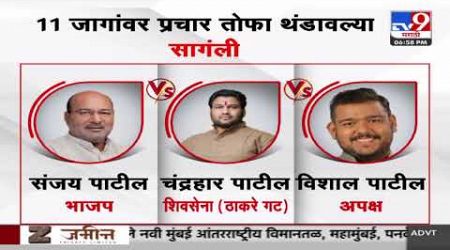 Maharashtra politics | तिसऱ्या टप्प्यातला प्रचार थंडावला : tv9 Marathi