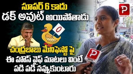 Common Woman Funny Satires On Chandrababu Naidu Manifesto | AP Public Talk | YS Jagan | Popular Tv