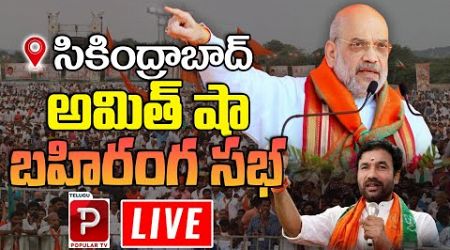 Live : Union Minister Amit Shah JanaSabha at Secunderabad | Telangana BJP | Telugu Popular TV