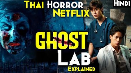 Real Thailand Demonic HAUNTED Hospital : Ghost Lab Explained In Hindi - Netflix Horror Movie