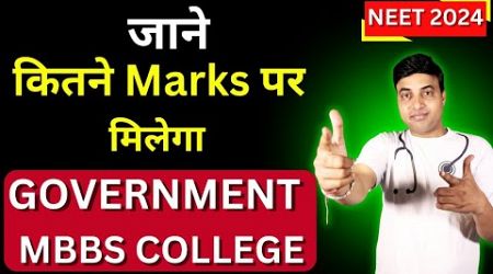 जाने कितने Marks पर मिलेगा Government MBBS College NEET 2024 | Chandrahas Sir