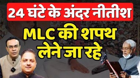 कल Nitish Kumar फिर MLC की शपथ लेने जा रहे | Bihar Politics | The News Launcher