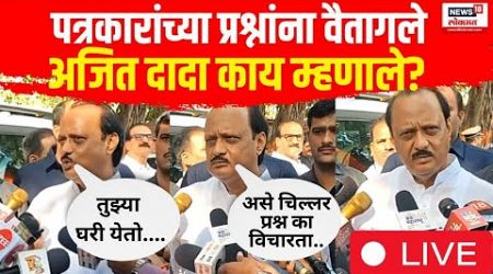 Ajit Pawar LIVE | Lok Sabha Election | Maharashtra Politics | अजित दादा पत्रकारांवर वैतागले म्हणाले