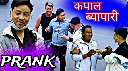 कपाल ब्यापारी nepali prank | kapaal prank | hair business prank | alish rai new prank | alish rai2.0