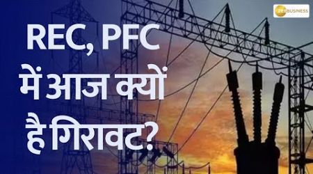 REC, PFC में गिरावट, Which News is Impacting Stock Selling? Get the Latest Scoop