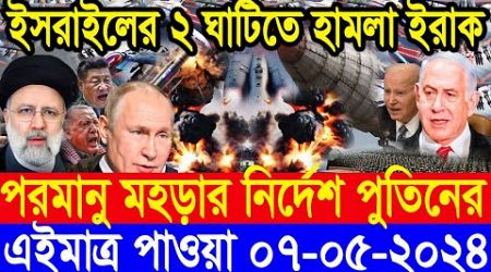 BBC World News আন্তর্জাতিক খবর 07 May&quot;24।World News Bangla।International News Ajker World Bbcsambad