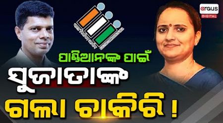 ପାଣ୍ଡିଆନଙ୍କ ପାଇଁ ସୁଜାତାଙ୍କ ଚାକିରି ଗଲା || Odisha Politics || Election 2024 Strategy