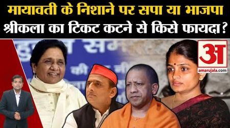 UP Politics: Mayawati के निशाने पर सपा या BJP, श्रीकला का टिकट कटने से किसे फायदा? Dhananjay Singh