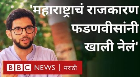 Aditya Thackeray Shiv Sena : Maharashtra Politics, Polarisation BJP बद्दल अदित्य ठाकरेंना काय वाटतं?