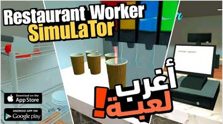 Restaurant worker simulator محاكي عامل المطعم للجوال اغرب تحكم لعبة mobile gaming news 2024 