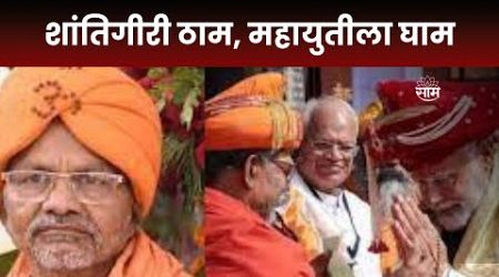 Special Report | शांतिगीरी महाराज ठाम, महायुतीला घाम Maharashtra Politics | Marathi News
