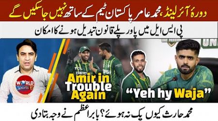 Mohammad Amir will not travel with PAK team to Ireland | PSL powerplay rule change
