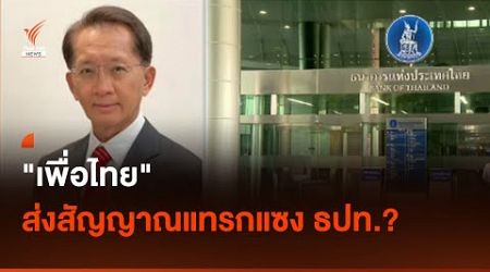 &quot;เพื่อไทย&quot; ส่งสัญญาณแทรกแซง ธปท.? I Thai PBS news