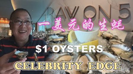 Celebrity Edge Specialty Dining | 日本料理 | RAW ON 5 | $1 OYSTERS | CRUISE FROM SYDNEY TO NEW ZEALAND