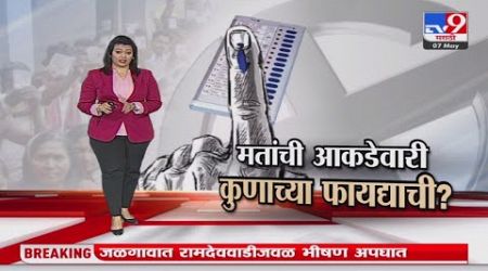 Maharashtra politics | मतांची आकडेवारी कुणाच्या फायद्याची ? : tv9 Marathi