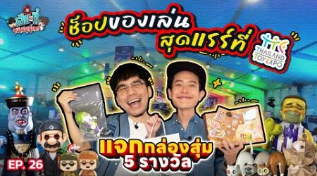 ตะลุยช็อป Thailand Toy Expo 2024 ของเล่น อาร์ตทอยแรร์ ๆ เพียบ!! | เฮียกับตี๋หนีเมียเที่ยว EP.26