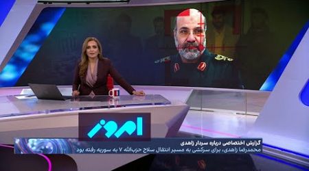 امروز: گزارش تحقیقی ایران اینترنشنال از ۲۴ ساعت پایانی زندگی محمدرضا زاهدی