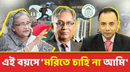 এই বয়সে &#39;মরিতে চাহি না আমি&#39; | Zillur Rahman | Bangladesh Politics