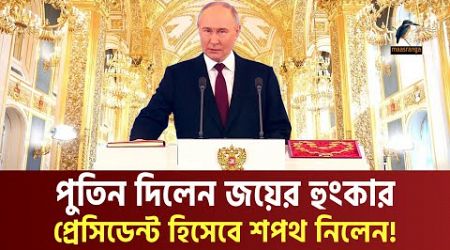 শপথ নিয়েই হুংকার দিলেন পুতিন, রাশিয়ার জয় হবেই | Russia News | International News