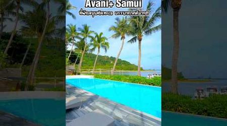 “Avani+ Samui” ที่พักสุดชิลล์ริมทะเลสมุย สงบ ไม่วุ่นวาย เหมาะกับการพักผ่อนสุดๆ #samui #เที่ยว