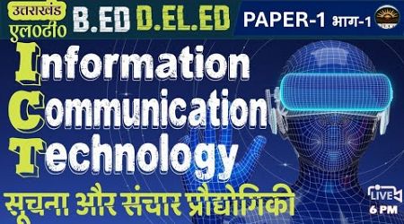 ICT | Information and Communications Technology | Role of ICT in education | Technology used in ICT