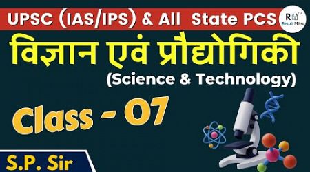 Science &amp; Technology | Class- 07 | UPSC (IAS/IPS) | All State PCS | S.P. Sir
