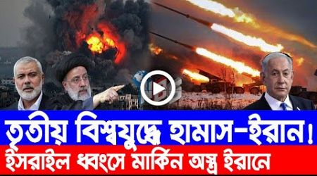 আন্তর্জাতিক বাংলা খবর BBC World News 09 May 2024 | International News Today | World News Bangla
