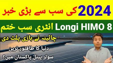 ☀️Solar Panels Biggest Technology News 2024 | Solar Panel Price in Pakistan | Longi HIMO 8 Arrival
