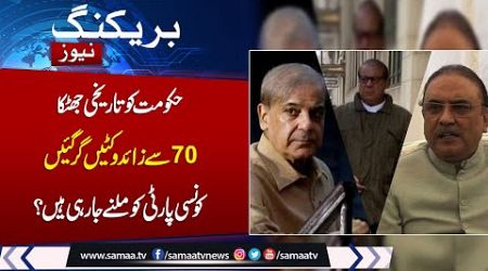 Breaking News: Big Blow for Govt | Multiple Wicket Downs | Samaa TV