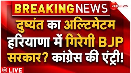 CM Nayab Saini on Haryana BJP Govt lost majority Live: दुष्यंत चौटाला बोले गिरेगी सरकार? | Congress