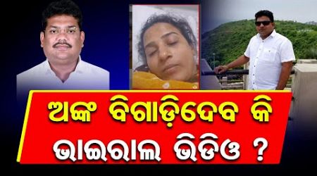 ଅଙ୍କ ବିଗାଡ଼ିଦେବ କି ଭାଇରାଲ ଭିଡିଓ ? | Chandbali Politics In Lime Light | Viral Video | Odisha Reporter