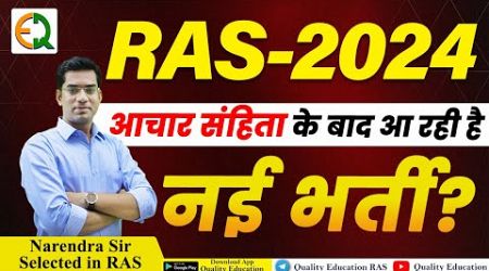 RAS 2024 New Vacancy | कब तक हो सकता हैं Pre. Exam | Narendra Sir | Quality Education