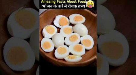 Amazing Fact about food in hindi | health tips / #facts #foodfacts #factsinhindi #shorts