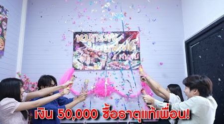 หุ้นกันคนละ 50,000 สุดท้ายซื้อธาตุแท้เพื่อนได้! | Lovely Kids Thailand