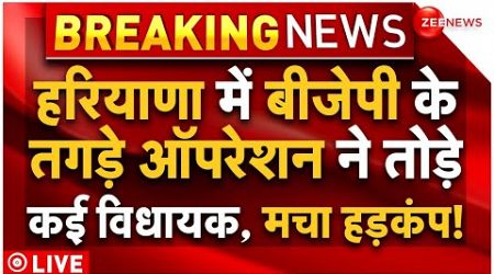 Haryana Govt Crisis LIVE Updates : हरियाणा में बीजेपी के ऑपरेशन ने पलट डाली बाजी!| Trending | BJP