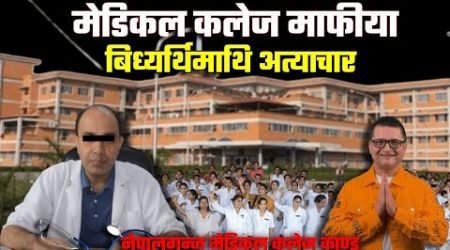मेडिकल कलेजको दादागिरी । This is how Medical College of Nepal destroying students&#39; life !