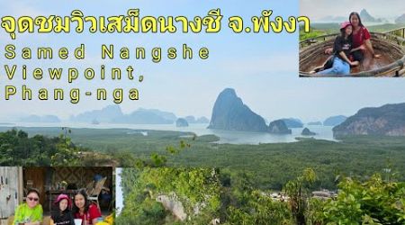 พาชมจุดชมวิวเสม็ดนางชี จ.พังงาค่ะ ,Samed Nangshe Viewpoint, Phang-nga