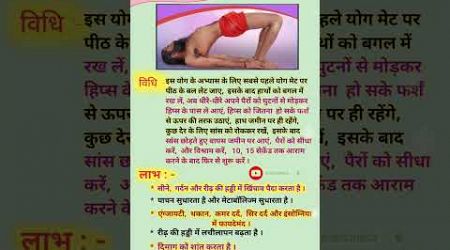 &quot;सेतुबंधासन की विधि और लाभ&quot;| Method and benefits of setubandhasana |#health#motivation#healthy#tips