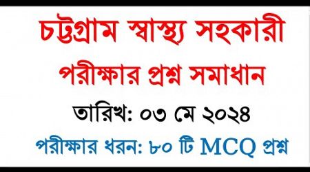 চট্টগ্রাম স্বাস্থ্য সহকারী প্রশ্ন সমাধান | health assistant question solution 2024 chittagong | job