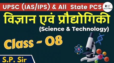 Science &amp; Technology | Class- 08 | UPSC (IAS/IPS) | All State PCS | S.P. Sir