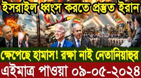 আন্তর্জাতিক বাংলা খবর BBC World News 09 May 2024 |International News Today| World News Bangla |