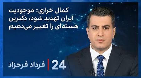 ‏‏‏﻿﻿۲۴ با فرداد فرحزاد: تاکید مشاور خامنه‌ای بر ظرفیت ایران برای تولید بمب هسته‌ای