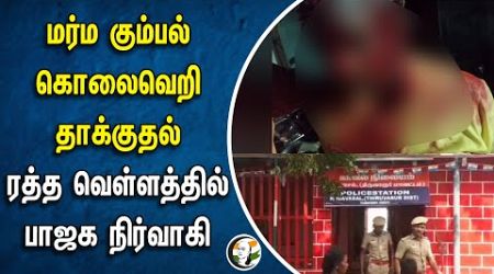 மர்ம கும்பல் கொலை வெறி தாக்குதல்... | Mob attacked a BJP Member | Thiruvarur | Government Hosospital