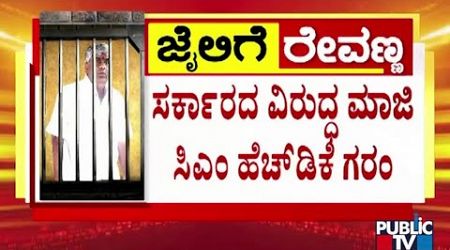 Kumaraswamy Lashes Out At State Government | Public TV