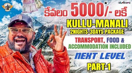 కేవలం 5000* లో Kullu Manali 2N/3D Tour Package Hotel Food Transport Included ||Telugu Travel Vlogger