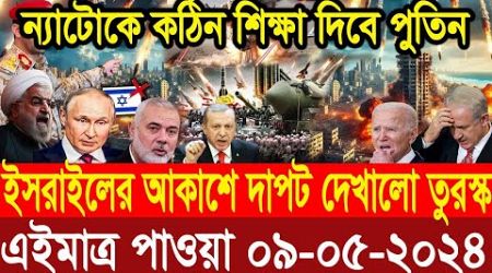BBC World News Bangla আন্তর্জাতিক সংবাদ। Today 09 May&#39;&#39;2024 International Banglanews আন্তর্জাতিক খবর